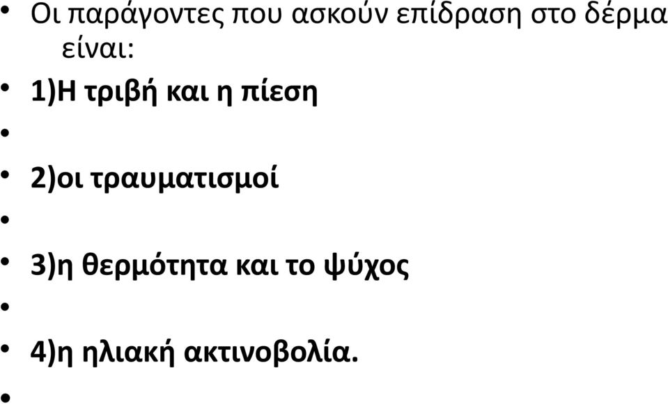 πίεση 2)οι τραυματισμοί 3)η