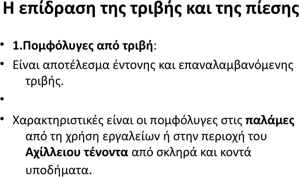 επαναλαμβανόμενης τριβής.