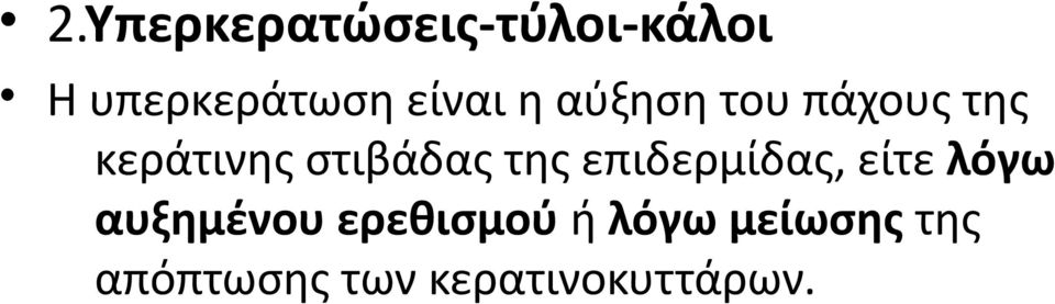 στιβάδας της επιδερμίδας, είτε λόγω αυξημένου