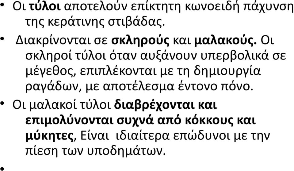 Οι σκληροί τύλοι όταν αυξάνουν υπερβολικά σε μέγεθος, επιπλέκονται με τη δημιουργία