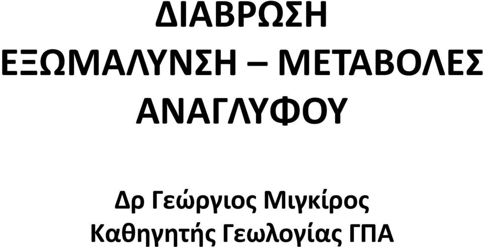 Δρ Γεώργιος Μιγκίρος