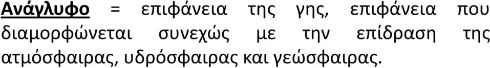 συνεχώς με την επίδραση της