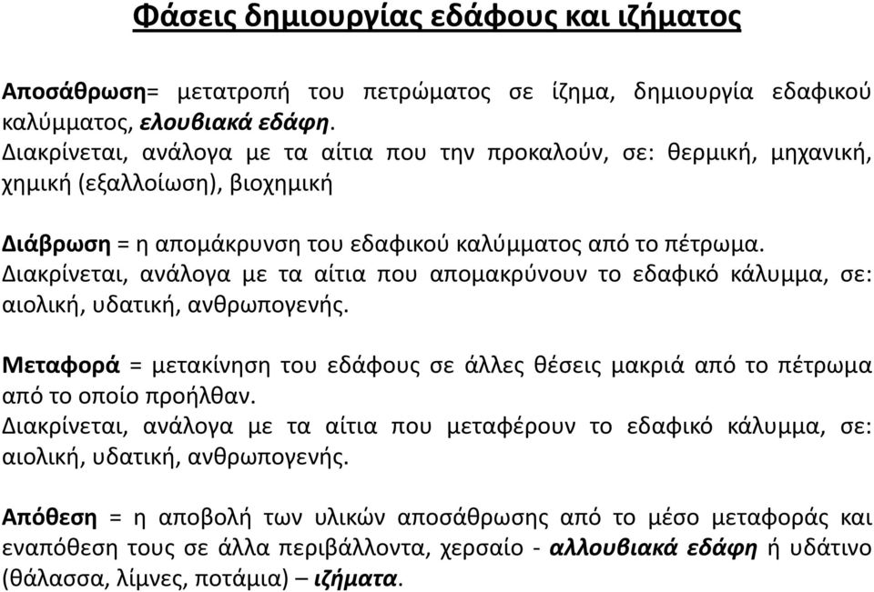 Διακρίνεται, ανάλογαμετααίτιαπουαπομακρύνουντοεδαφικόκάλυμμα, σε: αιολική, υδατική, ανθρωπογενής. Μεταφορά = μετακίνηση του εδάφους σε άλλες θέσεις μακριά από το πέτρωμα από το οποίο προήλθαν.