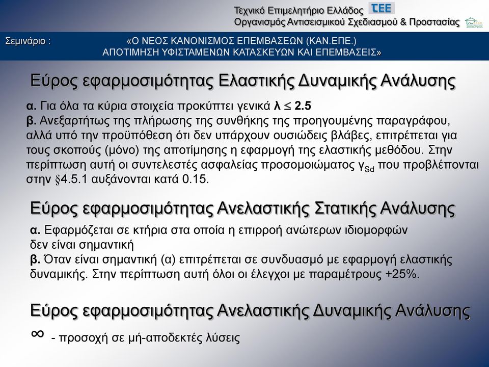 ελαστικής μεθόδου. Στην περίπτωση αυτή οι συντελεστές ασφαλείας προσομοιώματος γ Sd που προβλέπονται στην 4.5.1 αυξάνονται κατά 0.15. Εύρος εφαρμοσιμότητας Ανελαστικής Στατικής Ανάλυσης α.