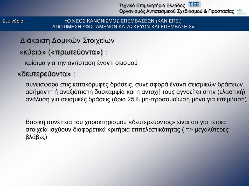 αγνοείται στην (ελαστική) ανάλυση για σεισμικές δράσεις (όριο 25% μή-προσομοίωση μόνο για επέμβαση) Βασική συνέπεια του