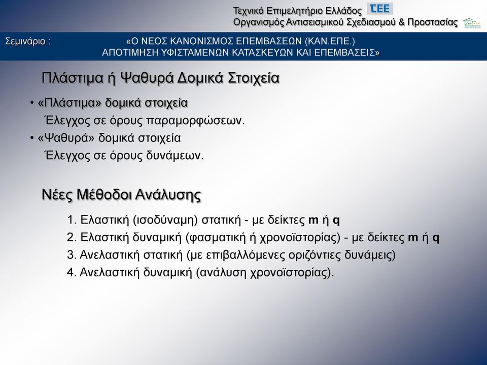 Ελαστική (ισοδύναμη) στατική - με δείκτες m ή q 2.