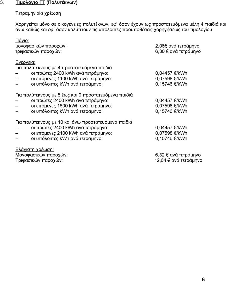 επόμενες 1100 kwh ανά τετράμηνο: 0,07598 /kwh οι υπόλοιπες kwh ανά τετράμηνο: 0,15746 /kwh Για πολύτεκνους με 5 έως και 9 προστατευόμενα παιδιά οι πρώτες 2400 kwh ανά τετράμηνο: 0,04457 /kwh οι