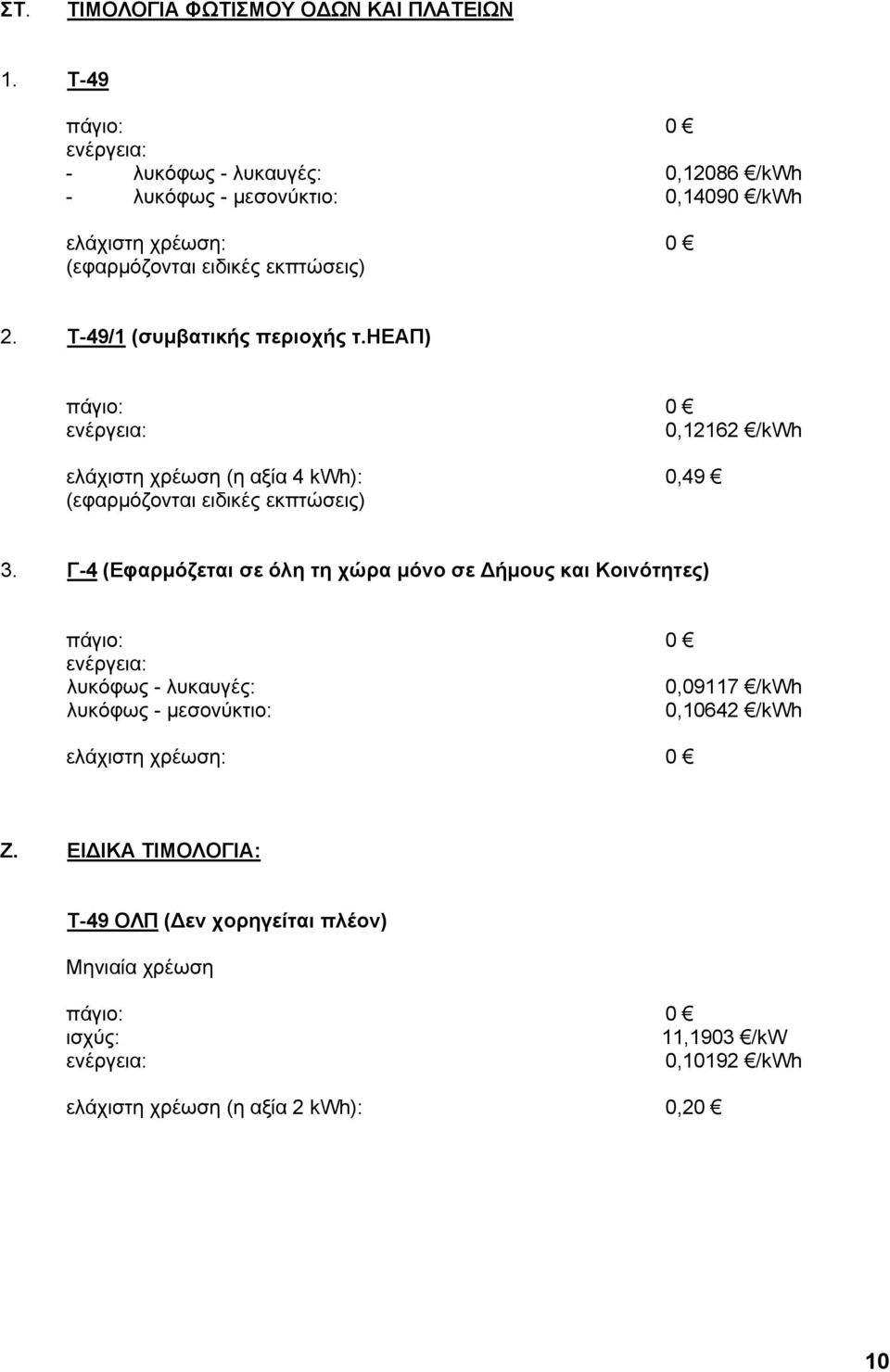 Τ-49/1 (συμβατικής περιοχής τ.ηεαπ) 0,12162 /kwh ελάχιστη χρέωση (η αξία 4 kwh): 0,49 (εφαρμόζονται ειδικές εκπτώσεις) 3.