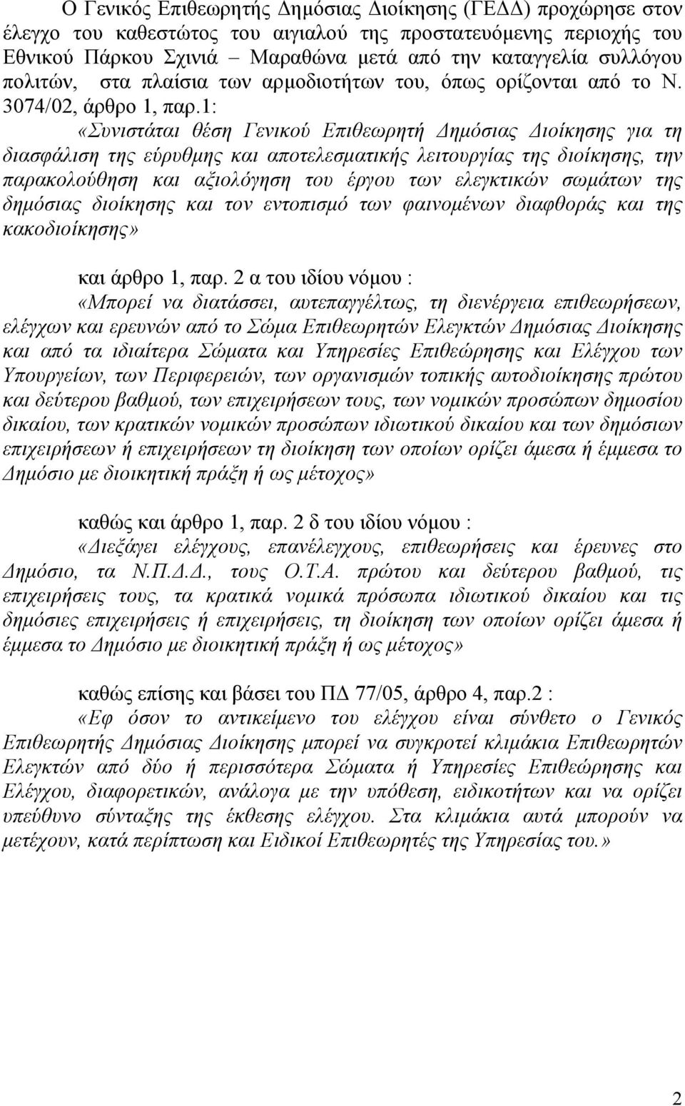 1: «Συνιστάται θέση Γενικού Επιθεωρητή ηµόσιας ιοίκησης για τη διασφάλιση της εύρυθµης και αποτελεσµατικής λειτουργίας της διοίκησης, την παρακολούθηση και αξιολόγηση του έργου των ελεγκτικών σωµάτων