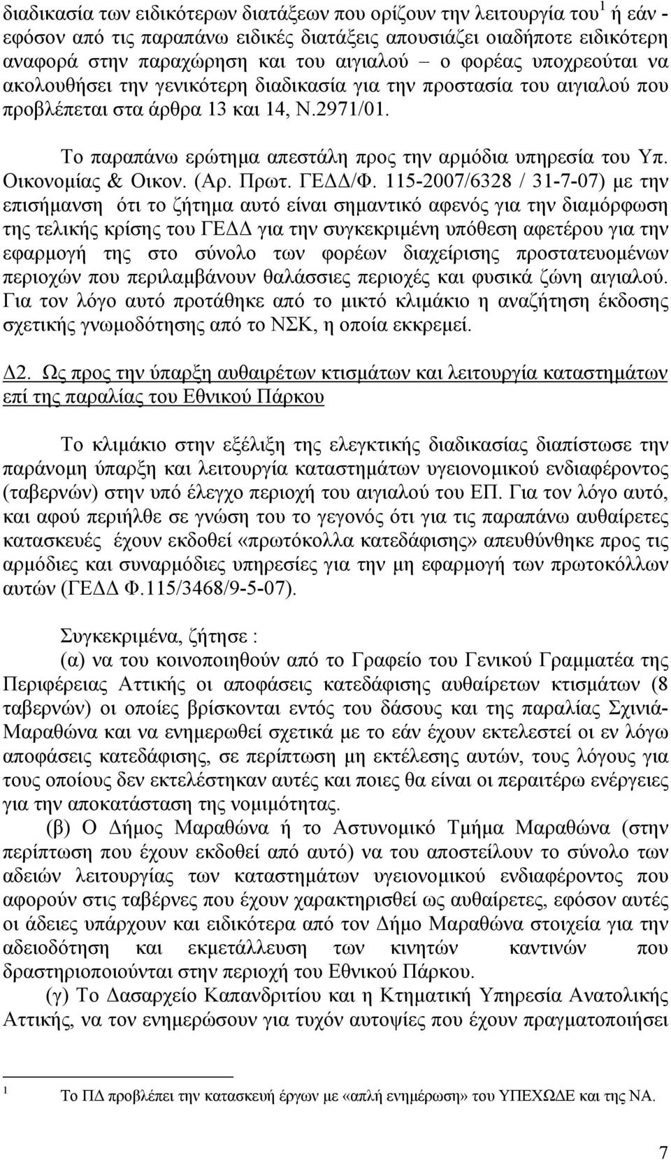 Το παραπάνω ερώτηµα απεστάλη προς την αρµόδια υπηρεσία του Υπ. Οικονοµίας & Οικον. (Αρ. Πρωτ. ΓΕ /Φ.