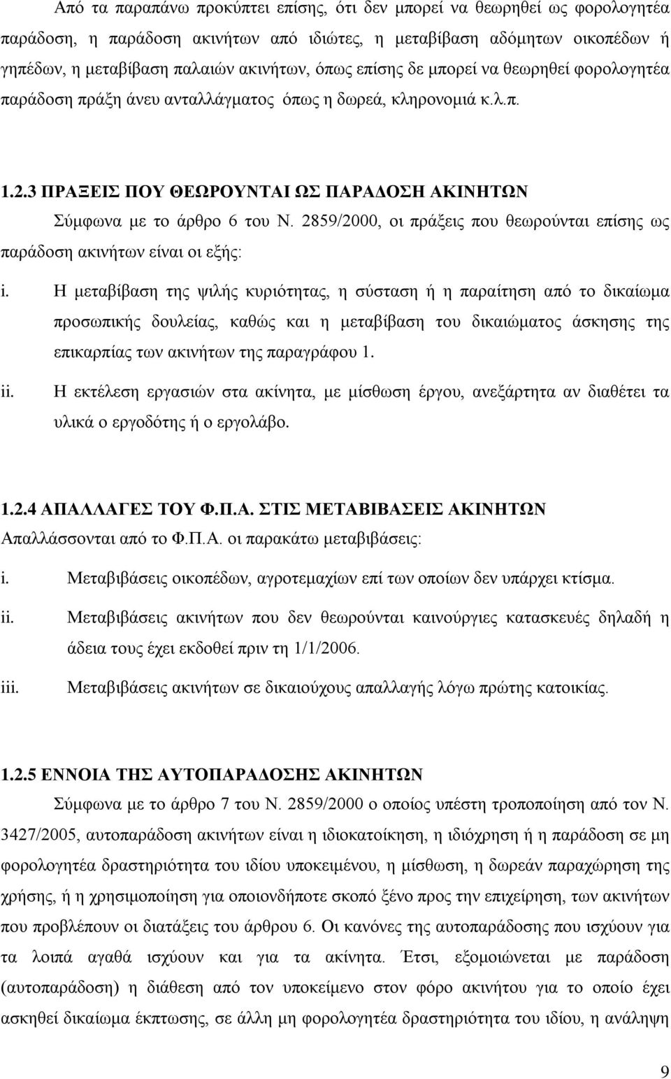 2859/2000, οι πράξεις που θεωρούνται επίσης ως παράδοση ακινήτων είναι οι εξής: i.