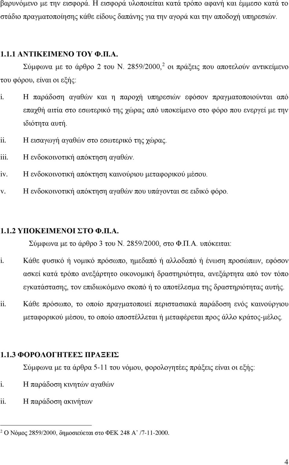 Η παράδοση αγαθών και η παροχή υπηρεσιών εφόσον πραγματοποιούνται από επαχθή αιτία στο εσωτερικό της χώρας από υποκείμενο στο φόρο που ενεργεί με την ιδιότητα αυτή. ii. iii. iv.