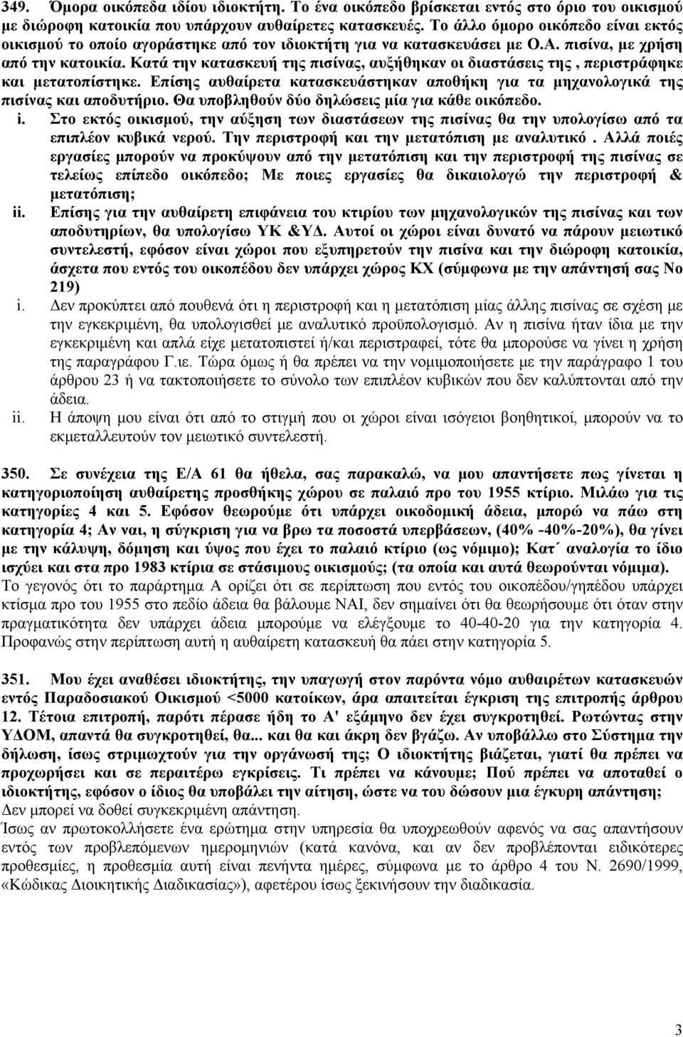 Κατά την κατασκευή της πισίνας, αυξήθηκαν οι διαστάσεις της, περιστράφηκε και μετατοπίστηκε. Επίσης αυθαίρετα κατασκευάστηκαν αποθήκη για τα μηχανολογικά της πισίνας και αποδυτήριο.