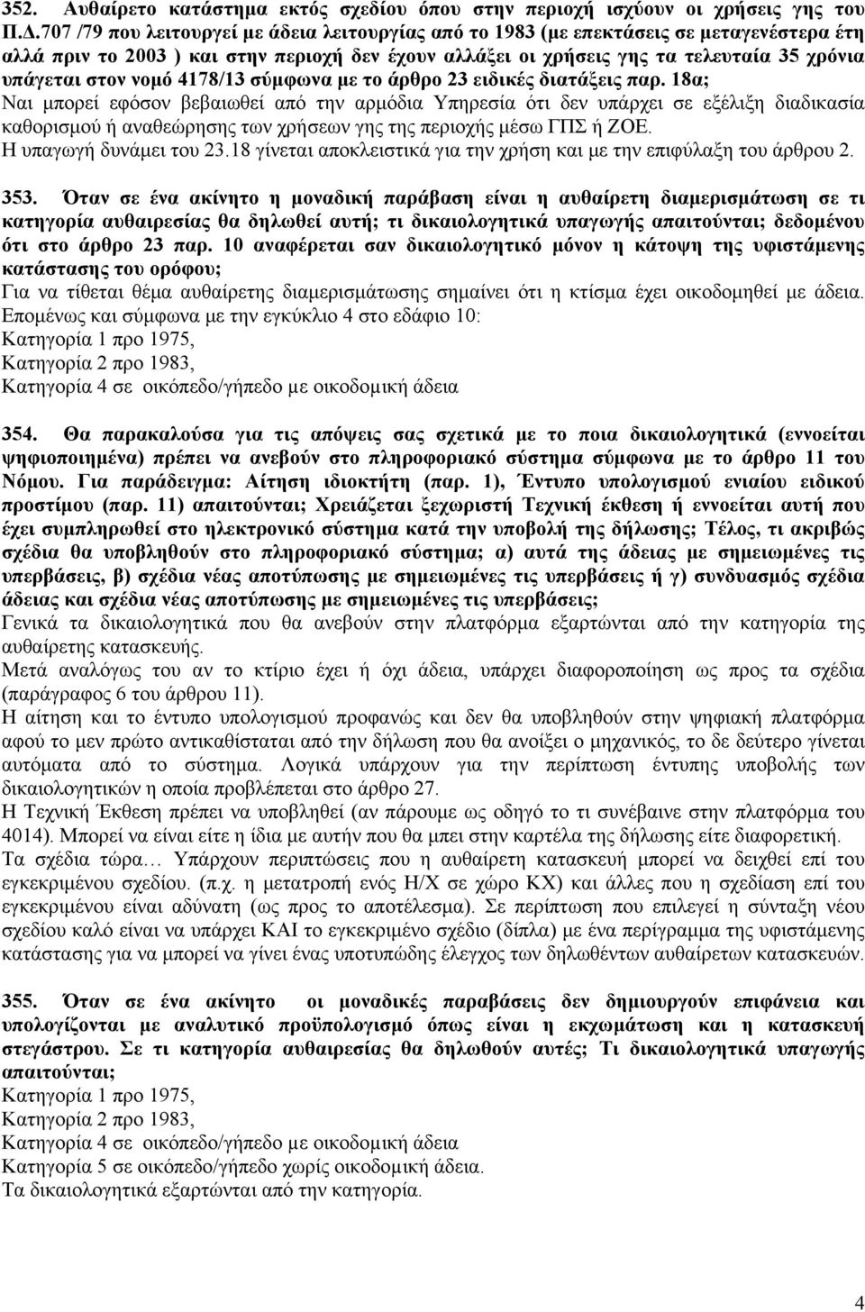 νομό 4178/13 σύμφωνα με το άρθρο 23 ειδικές διατάξεις παρ.