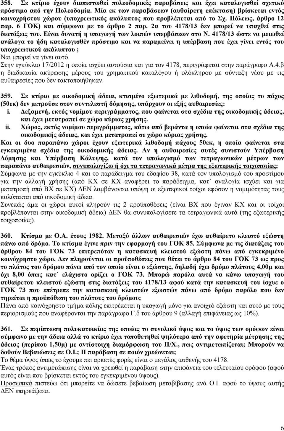 2α του 4178/13 δεν μπορεί να υπαχθεί στις διατάξεις του. Είναι δυνατή η υπαγωγή των λοιπών υπερβάσεων στο Ν.