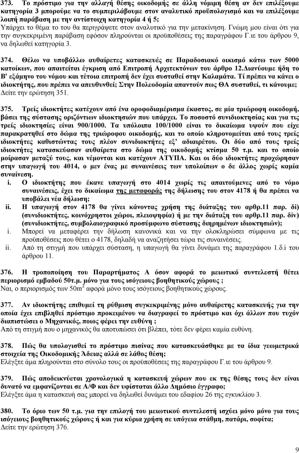 Γνώμη μου είναι ότι για την συγκεκριμένη παράβαση εφόσον πληρούνται οι προϋποθέσεις της παραγράφου Γ.ιε του άρθρου 9, να δηλωθεί κατηγορία 3. 374.