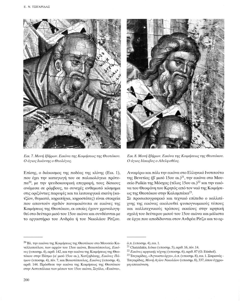 (κατζίον, θυμιατό, κηροπήγια, κηροστάτες) είναι στοιχεία που απαντούν σχεδόν πανομοιότυπα σε εικόνες της Κοιμήσεως της Θεοτόκου, οι οποίες έχουν χρονολογηθεί στο δεύτερο μισό του 15ου αιώνα και