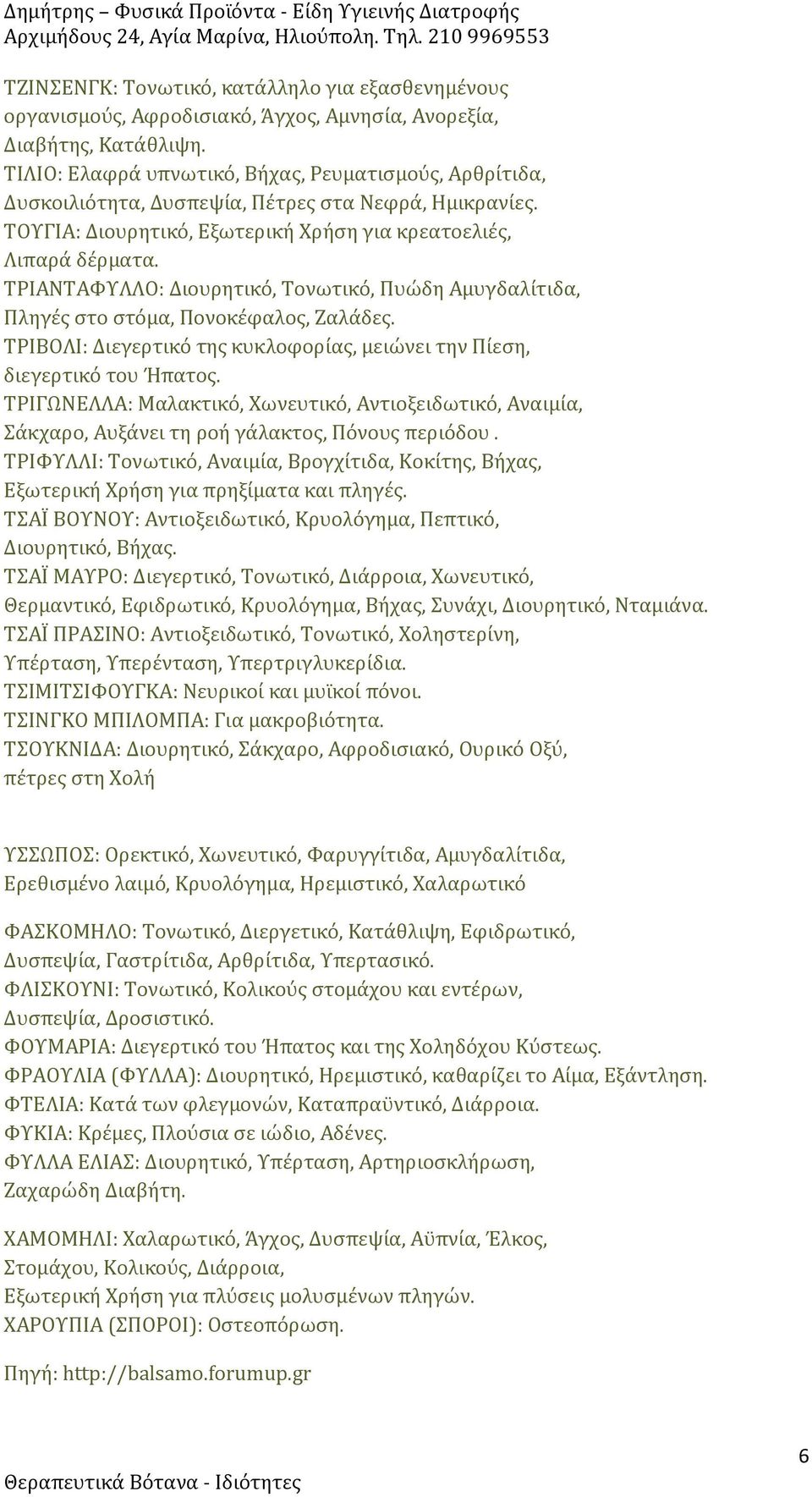 ΤΡΙΑΝΤΑΦΥΛΛΟ: Διουρητικό, Τονωτικό, Πυώδη Αμυγδαλίτιδα, Πληγές στο στόμα, Πονοκέφαλος, Ζαλάδες. ΤΡΙΒΟΛΙ: Διεγερτικό της κυκλοφορίας, μειώνει την Πίεση, διεγερτικό του Ήπατος.