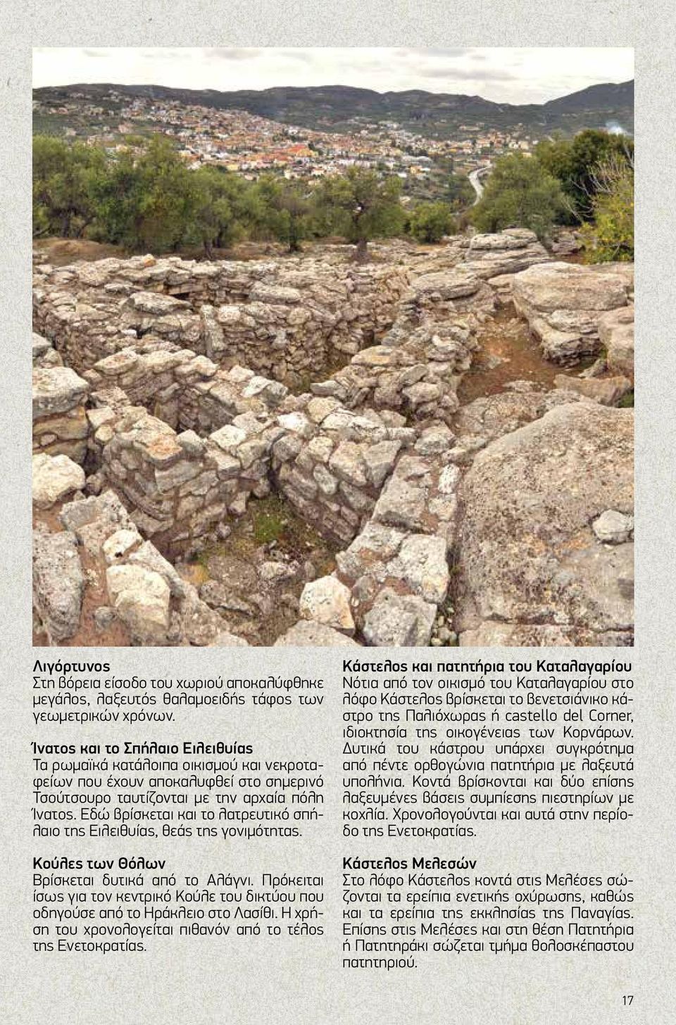 Εδώ βρίσκεται και το λατρευτικό σπήλαιο της Ειλειθυίας, θεάς της γονιμότητας. Κούλες των Θόλων Βρίσκεται δυτικά από το Αλάγνι.