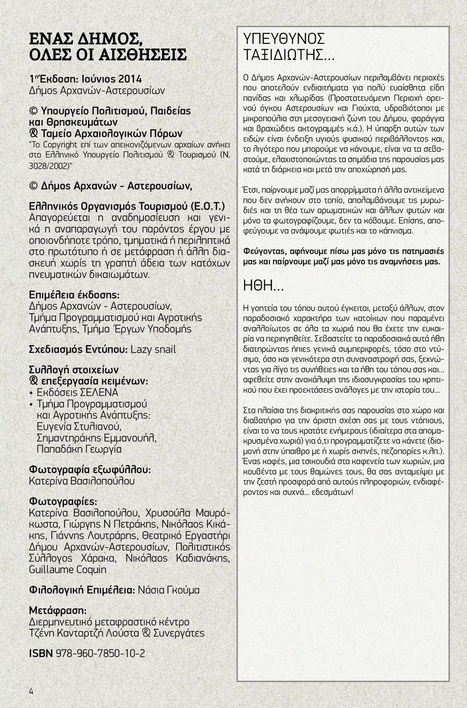 υρισμού (Ν. 3028/2002)" Δήμος Αρχανών - Αστερουσίων, Ελληνικός Οργανισμός Το