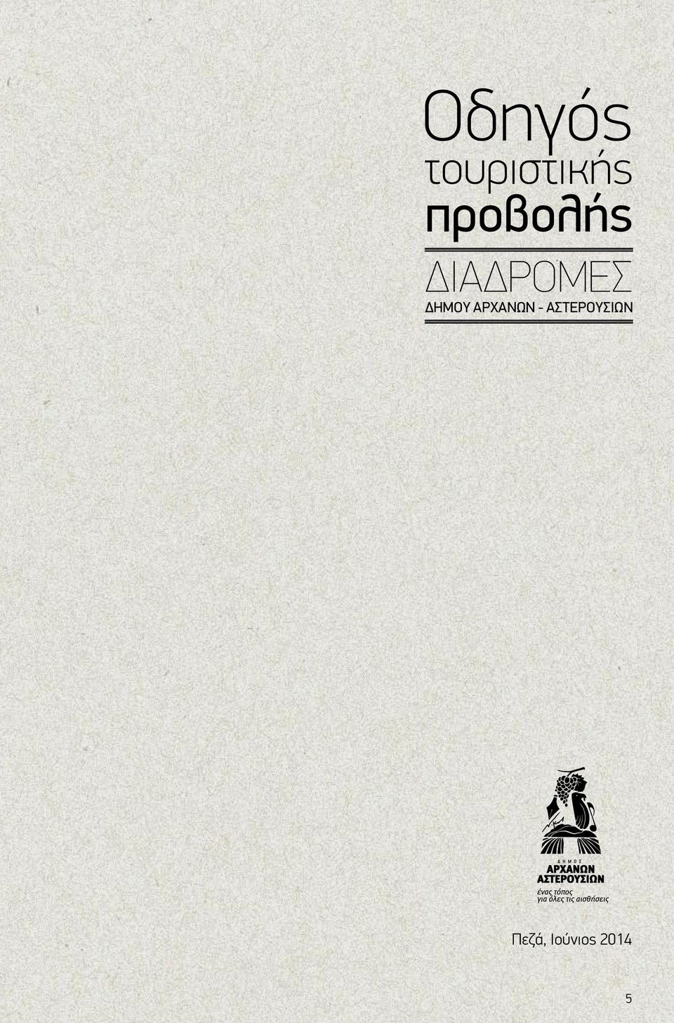 ΔΗΜΟΥ ΑΡΧΑΝΩΝ -