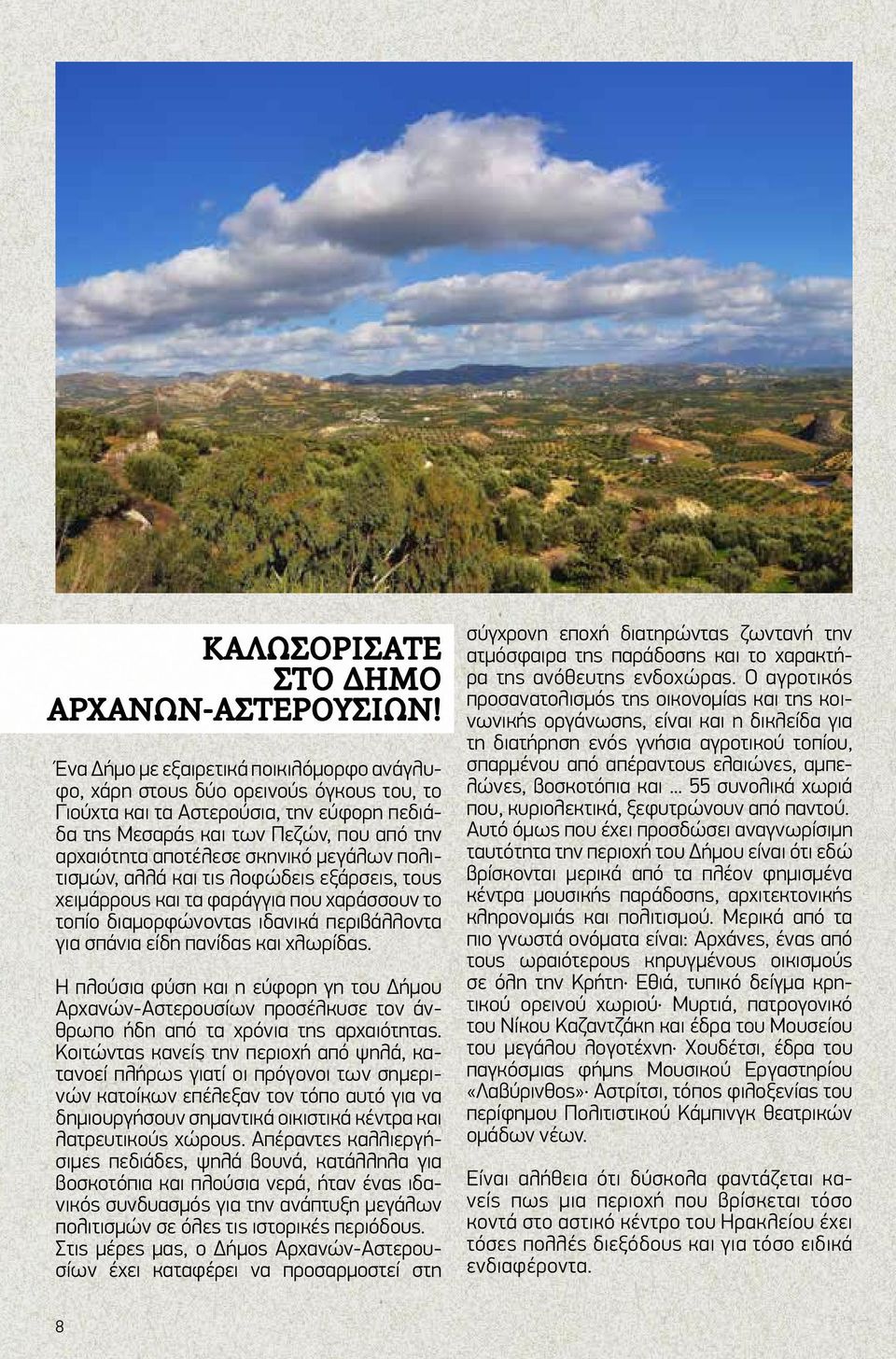 μεγάλων πολιτισμών, αλλά και τις λοφώδεις εξάρσεις, τους χειμάρρους και τα φαράγγια που χαράσσουν το τοπίο διαμορφώνοντας ιδανικά περιβάλλοντα για σπάνια είδη πανίδας και χλωρίδας.