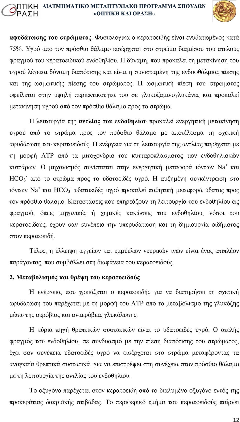 Η ωσμωτική πίεση του στρώματος οφείλεται στην υψηλή περιεκτικότητα του σε γλυκοζαμινογλυκάνες και προκαλεί μετακίνηση υγρού από τον πρόσθιο θάλαμο προς το στρώμα.