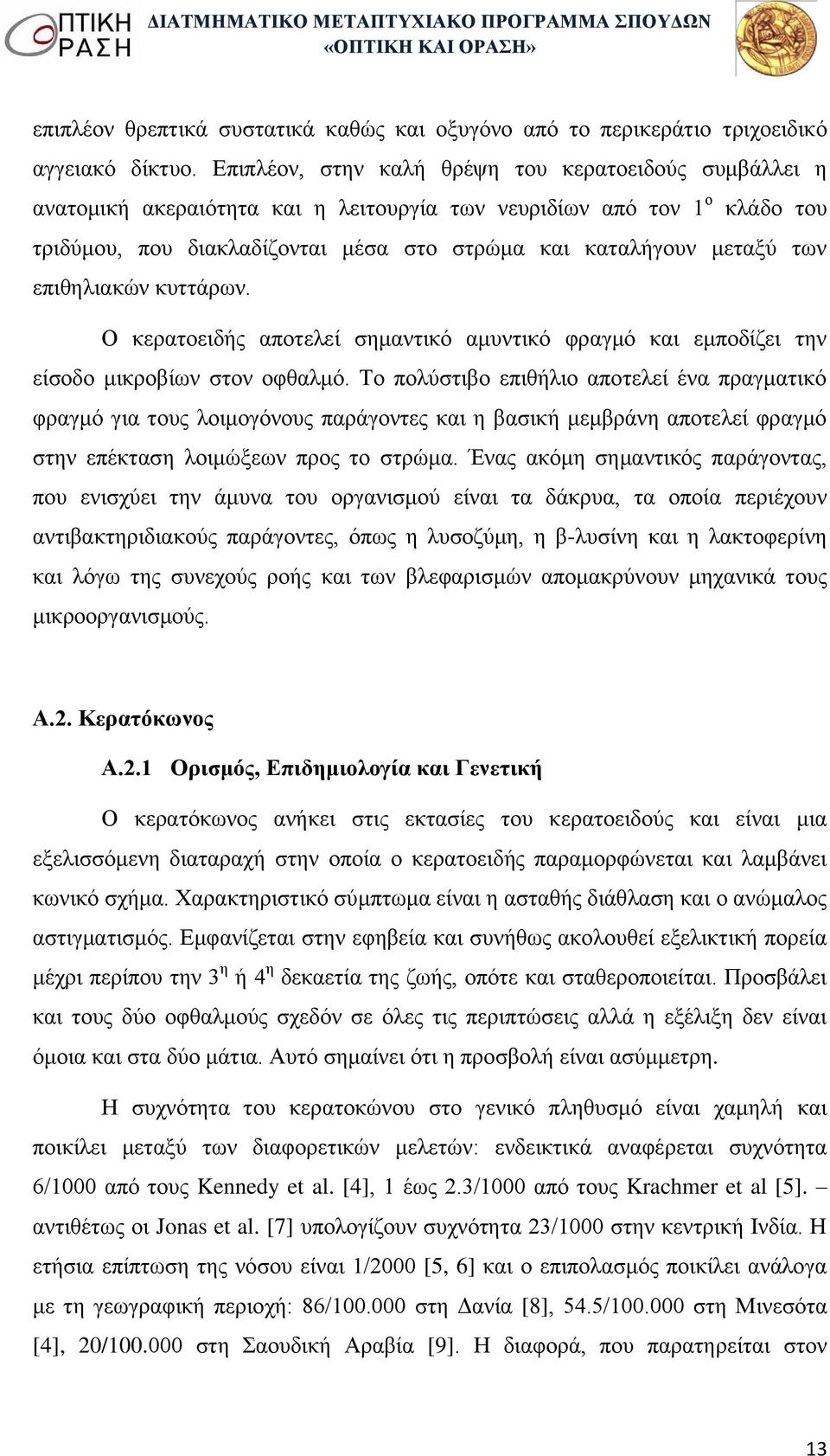 των επιθηλιακών κυττάρων. Ο κερατοειδής αποτελεί σημαντικό αμυντικό φραγμό και εμποδίζει την είσοδο μικροβίων στον οφθαλμό.