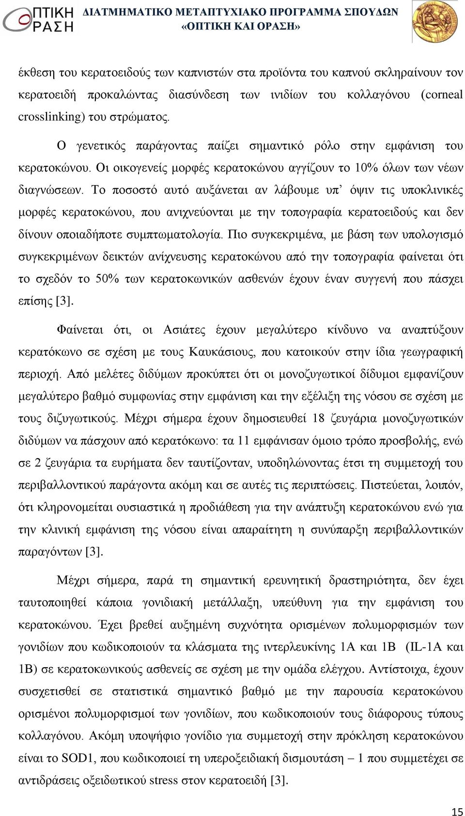 Το ποσοστό αυτό αυξάνεται αν λάβουμε υπ όψιν τις υποκλινικές μορφές κερατοκώνου, που ανιχνεύονται με την τοπογραφία κερατοειδούς και δεν δίνουν οποιαδήποτε συμπτωματολογία.