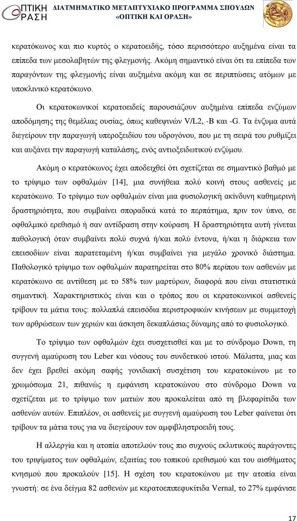 Οι κερατοκωνικοί κερατοειδείς παρουσιάζουν αυξημένα επίπεδα ενζύμων αποδόμησης της θεμέλιας ουσίας, όπως καθεψινών V/L2, -B και -G.