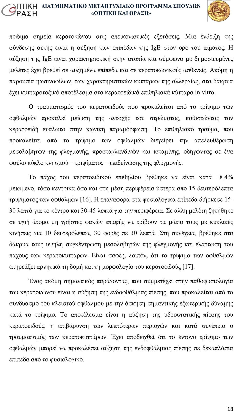 Ακόμη η παρουσία ηωσινοφίλων, των χαρακτηριστικών κυττάρων της αλλεργίας, στα δάκρυα έχει κυτταροτοξικό αποτέλεσμα στα κερατοειδικά επιθηλιακά κύτταρα in vitro.