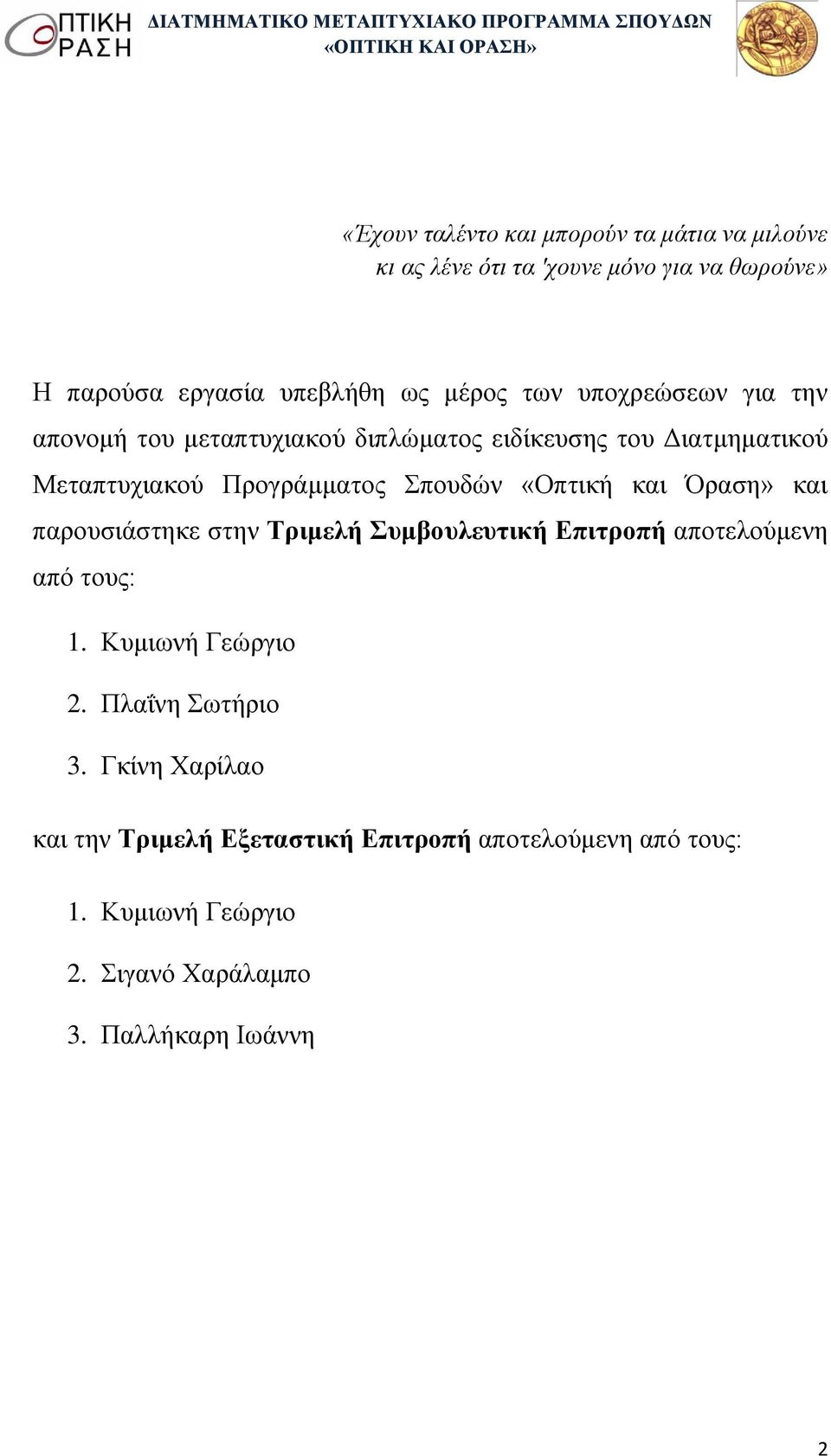 «Οπτική και Όραση» και παρουσιάστηκε στην Τριμελή Συμβουλευτική Επιτροπή αποτελούμενη από τους: 1. Κυμιωνή Γεώργιο 2.