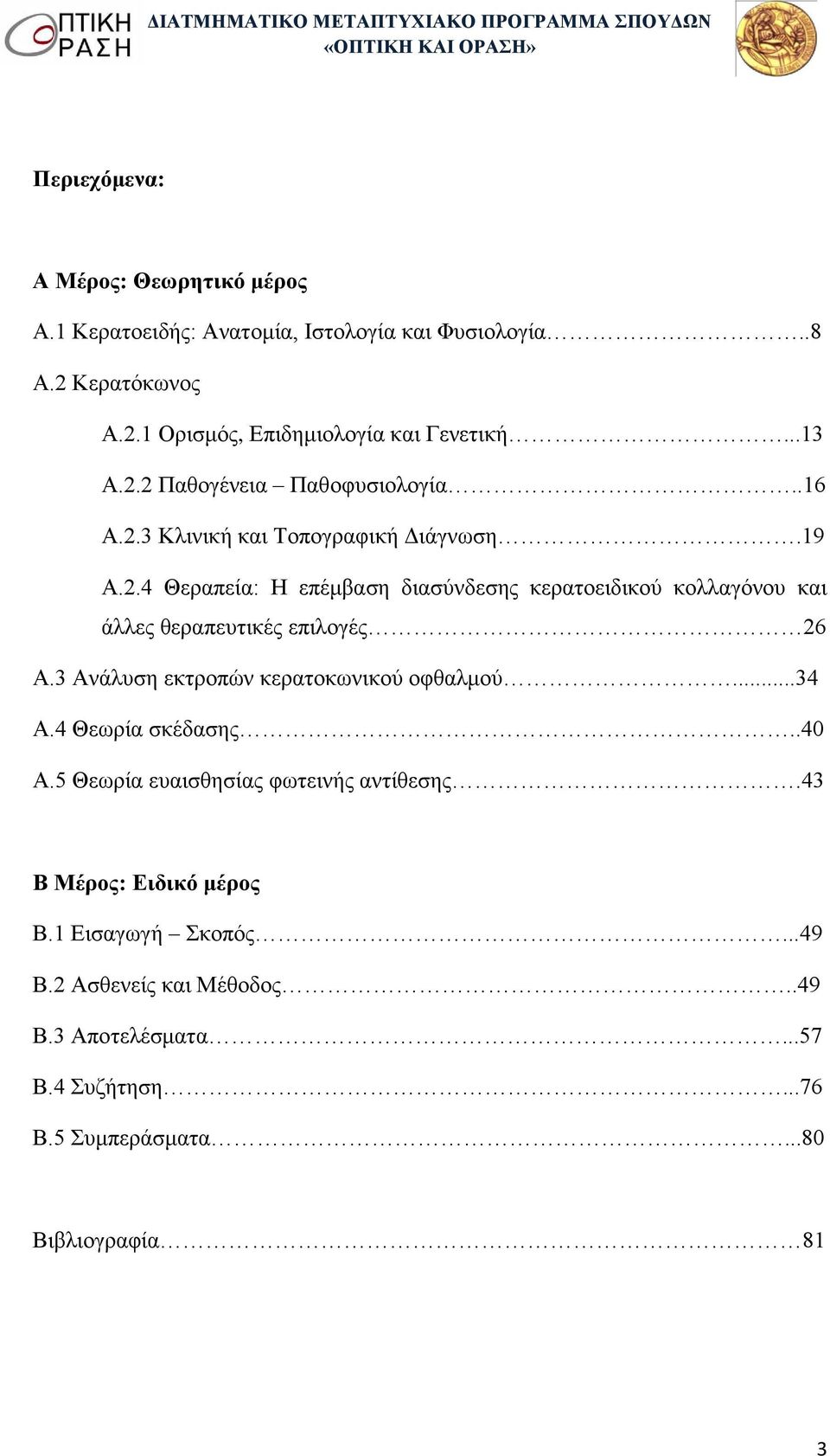 3 Ανάλυση εκτροπών κερατοκωνικού οφθαλμού...34 Α.4 Θεωρία σκέδασης..40 Α.5 Θεωρία ευαισθησίας φωτεινής αντίθεσης.43 Β Μέρος: Ειδικό μέρος Β.