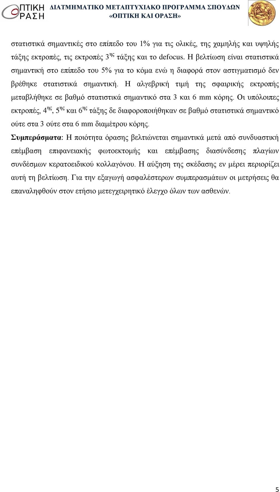 Η αλγεβρική τιμή της σφαιρικής εκτροπής μεταβλήθηκε σε βαθμό στατιστικά σημαντικό στα 3 και 6 mm κόρης.