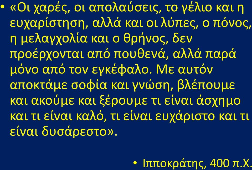 εγκέφαλο.