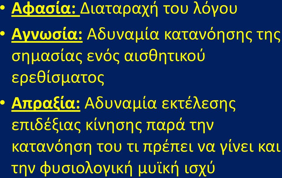 Απραξία: Αδυναμία εκτέλεσης επιδέξιας κίνησης παρά