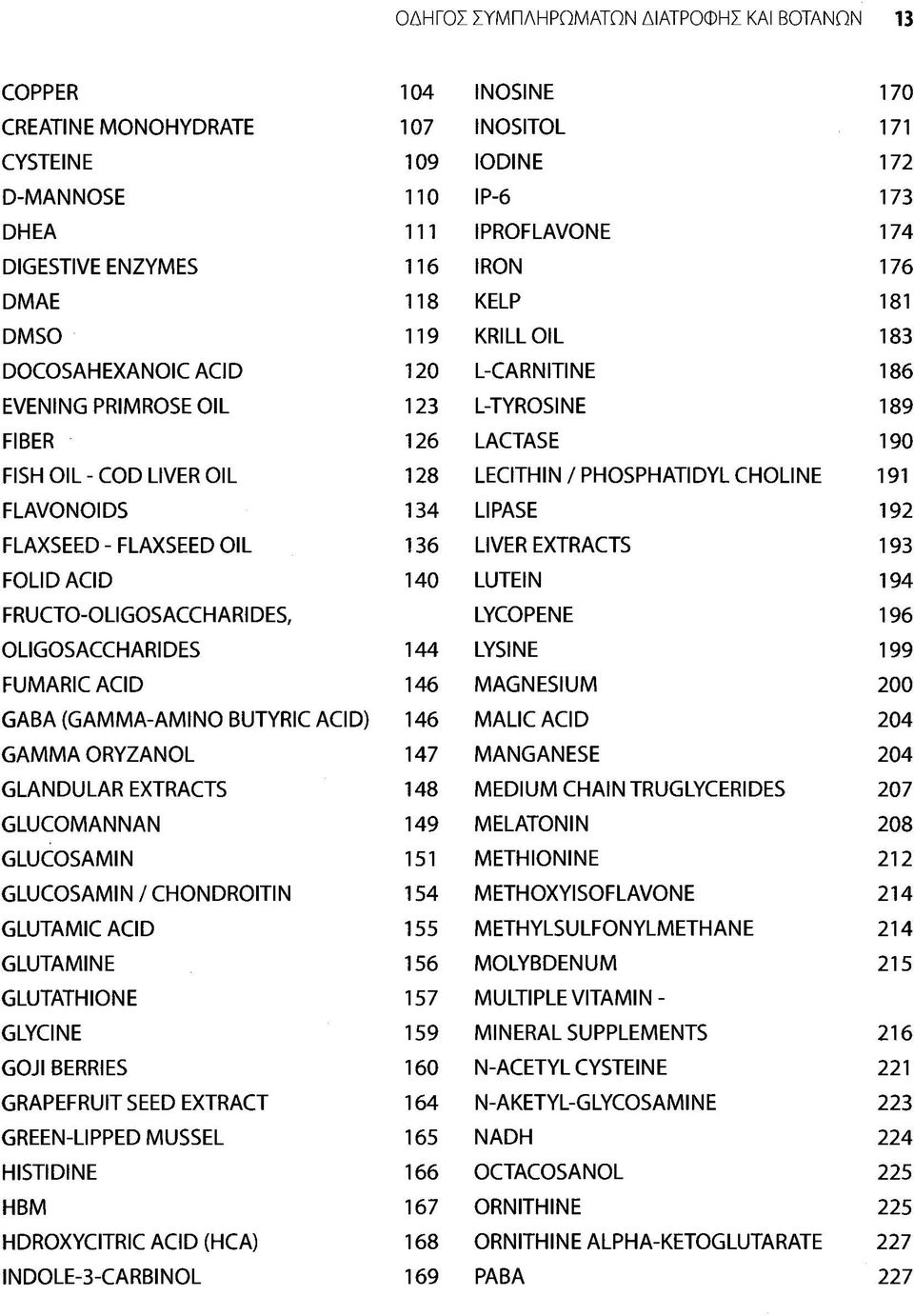146 GAMMA ORYZANOL 147 GLANDULAR EXTRACTS 148 GLUCOMANNAN 149 GLUCOSAMIN 151 GLUCOSAMIN / CHONDROITIN 154 GLUTAMIC ACID 155 GLUTAMINE 156 GLUTATHIONE 157 GLYCINE 159 GOJI BERRIES 160 GRAPEFRUIT SEED