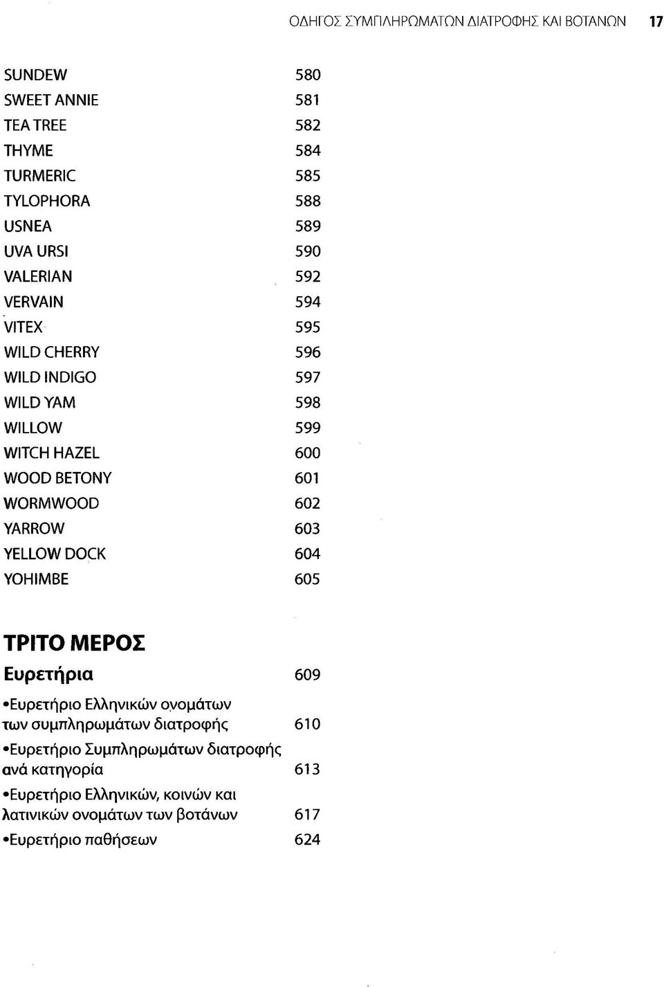 594 595 596 597 598 599 600 601 602 603 604 605 ΤΡΙΤΟ ΜΕΡΟΣ Ευρετήρια Ευρετήριο Ελληνικών ονομάτων των συμπληρωμάτων διατροφής Ευρετήριο