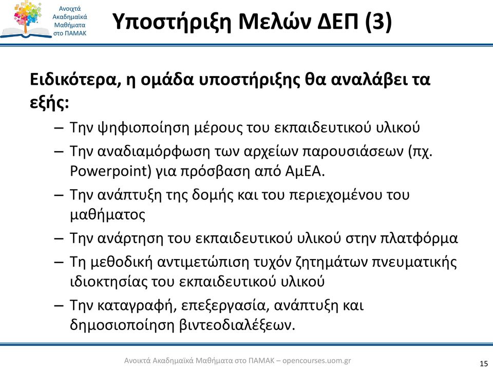 Την ανάπτυξη της δομής και του περιεχομένου του μαθήματος Την ανάρτηση του εκπαιδευτικού υλικού στην πλατφόρμα Τη μεθοδική