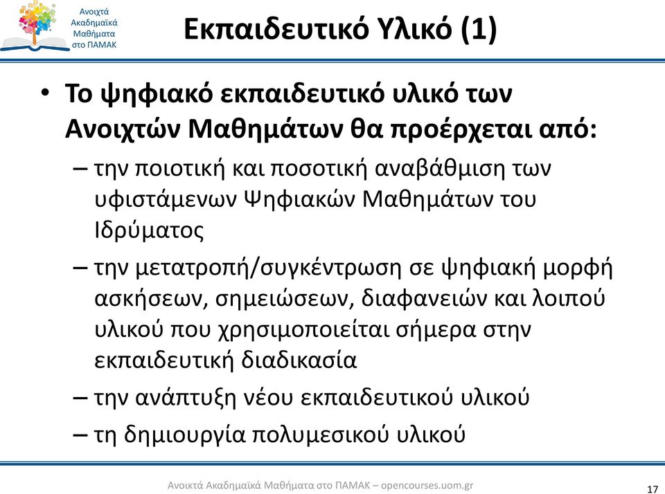 ψηφιακή μορφή ασκήσεων, σημειώσεων, διαφανειών και λοιπού υλικού που χρησιμοποιείται σήμερα στην