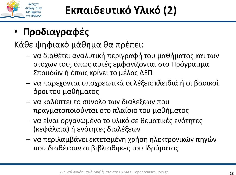 καλύπτει το σύνολο των διαλέξεων που πραγματοποιούνται στο πλαίσιο του μαθήματος να είναι οργανωμένο το υλικό σε θεματικές ενότητες (κεφάλαια)