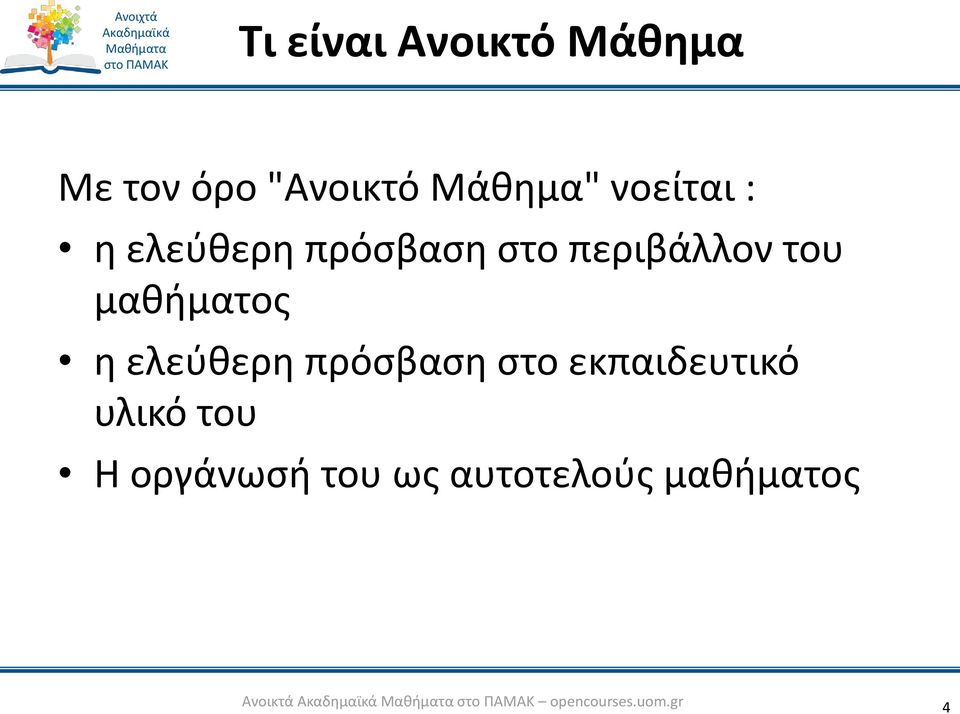 μαθήματος η ελεύθερη πρόσβαση στο εκπαιδευτικό υλικό του