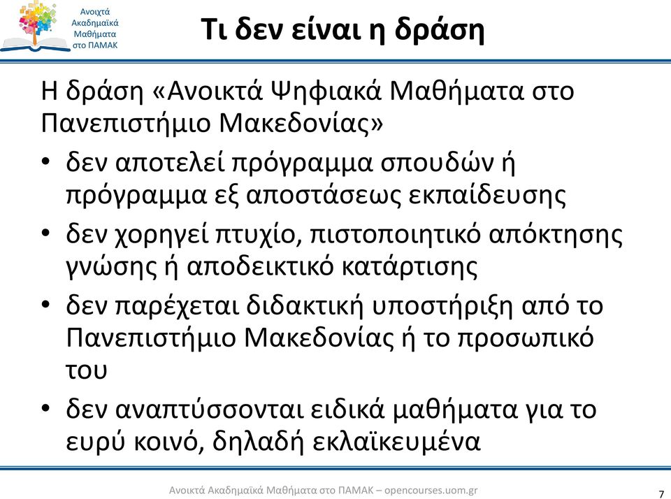 αποδεικτικό κατάρτισης δεν παρέχεται διδακτική υποστήριξη από το Πανεπιστήμιο Μακεδονίας ή το