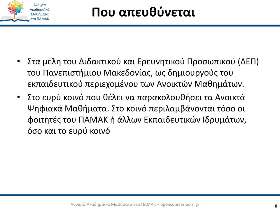 Στο ευρύ κοινό που θέλει να παρακολουθήσει τα Ανοικτά Ψηφιακά.