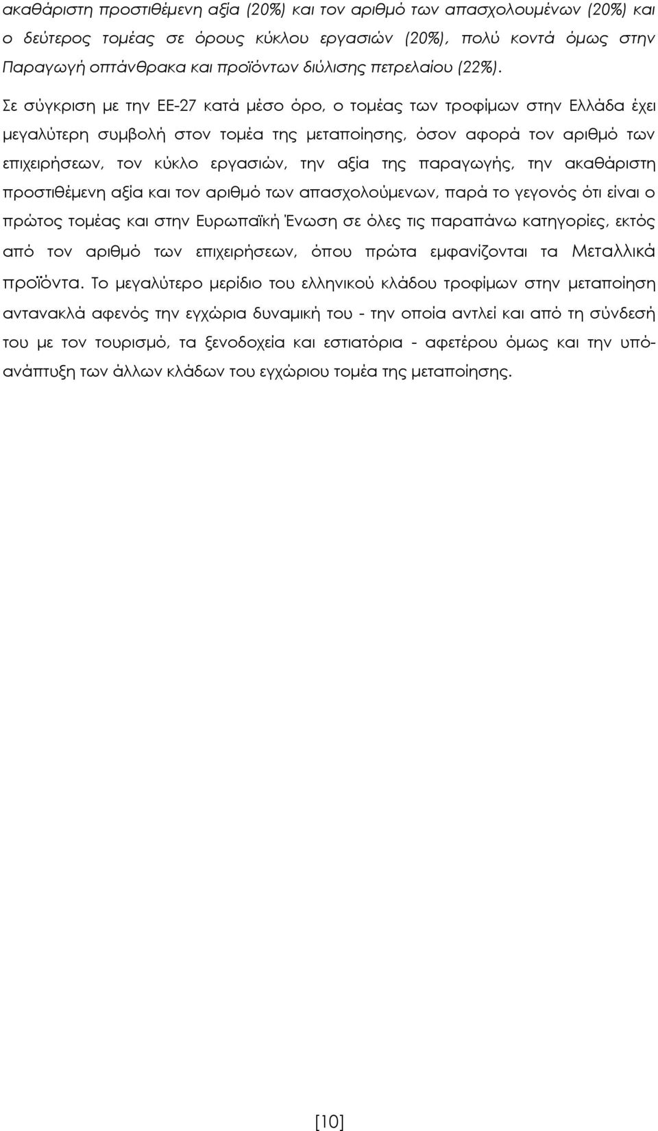 Σε σύγκριση με την ΕΕ-27 κατά μέσο όρο, ο τομέας των τροφίμων στην Ελλάδα έχει μεγαλύτερη συμβολή στον τομέα της μεταποίησης, όσον αφορά τον αριθμό των επιχειρήσεων, τον κύκλο εργασιών, την αξία της