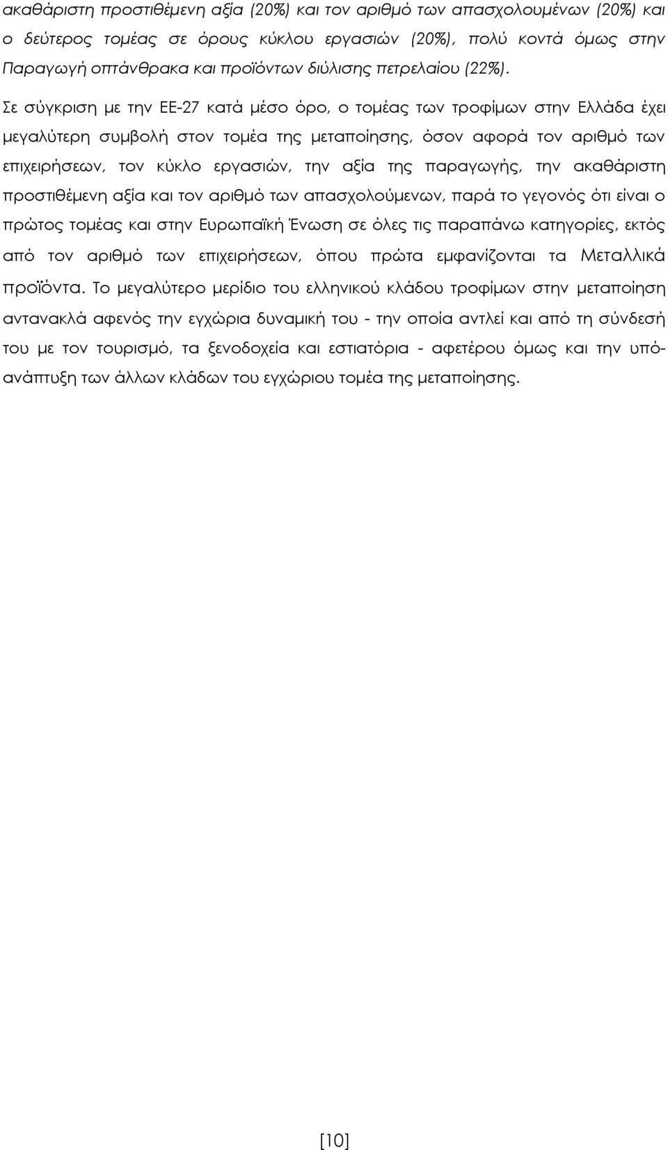 Σε σύγκριση με την ΕΕ-27 κατά μέσο όρο, ο τομέας των τροφίμων στην Ελλάδα έχει μεγαλύτερη συμβολή στον τομέα της μεταποίησης, όσον αφορά τον αριθμό των επιχειρήσεων, τον κύκλο εργασιών, την αξία της