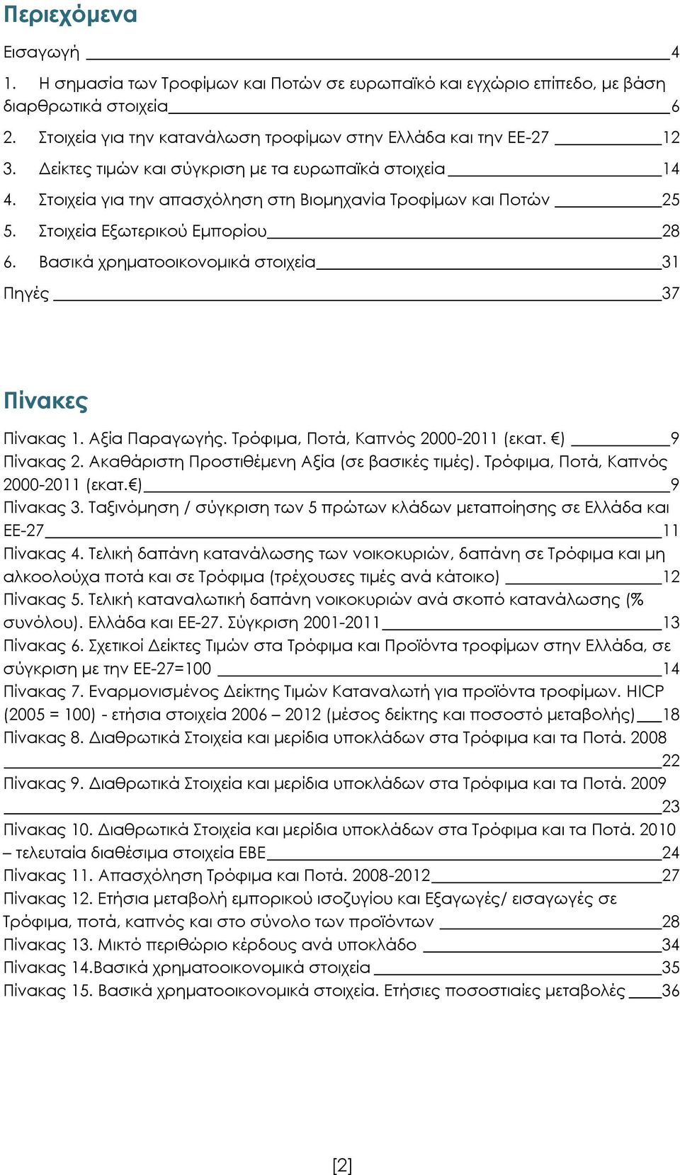 Βασικά χρηματοοικονομικά στοιχεία 31 Πηγές 37 Πίνακες Πίνακας 1. Αξία Παραγωγής. Τρόφιμα, Ποτά, Καπνός 2000-2011 (εκατ. ) 9 Πίνακας 2. Ακαθάριστη Προστιθέμενη Αξία (σε βασικές τιμές).