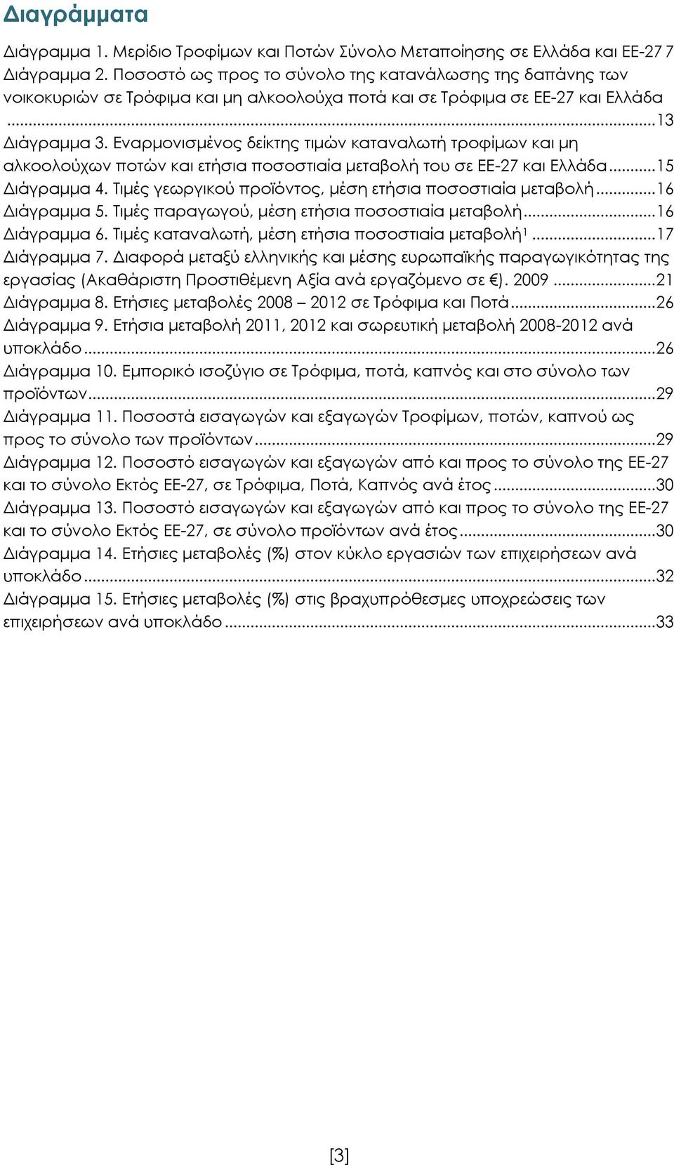 Εναρμονισμένος δείκτης τιμών καταναλωτή τροφίμων και μη αλκοολούχων ποτών και ετήσια ποσοστιαία μεταβολή του σε ΕΕ-27 και Ελλάδα... 15 Διάγραμμα 4.