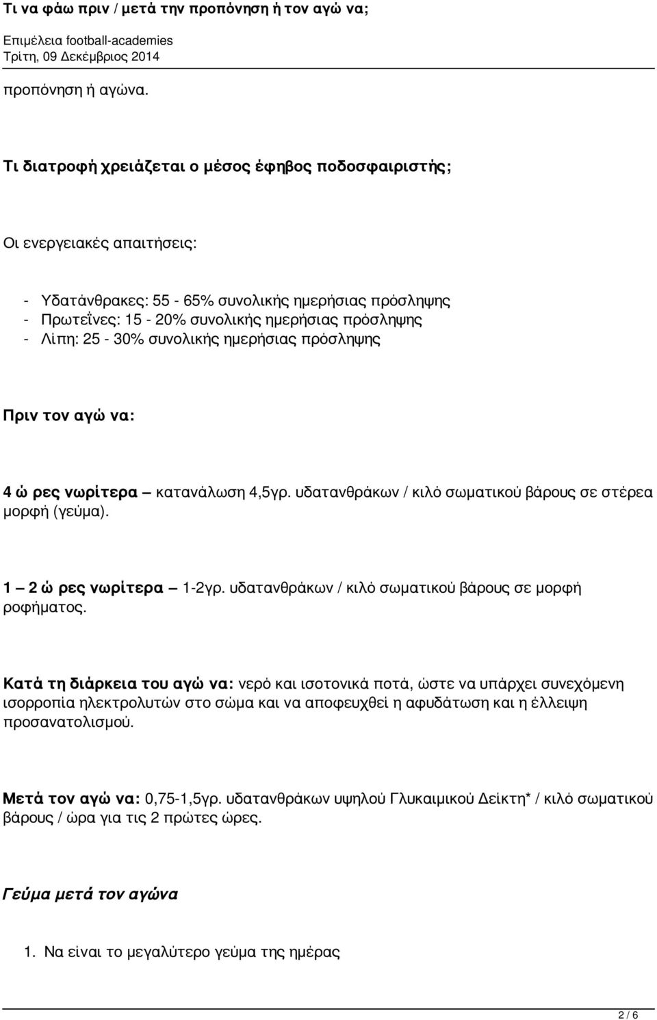 συνολικής ημερήσιας πρόσληψης Πριν τον αγώνα: 4 ώρες νωρίτερα κατανάλωση 4,5γρ. υδατανθράκων / κιλό σωματικού βάρους σε στέρεα μορφή (γεύμα). 1 2 ώρες νωρίτερα 1-2γρ.