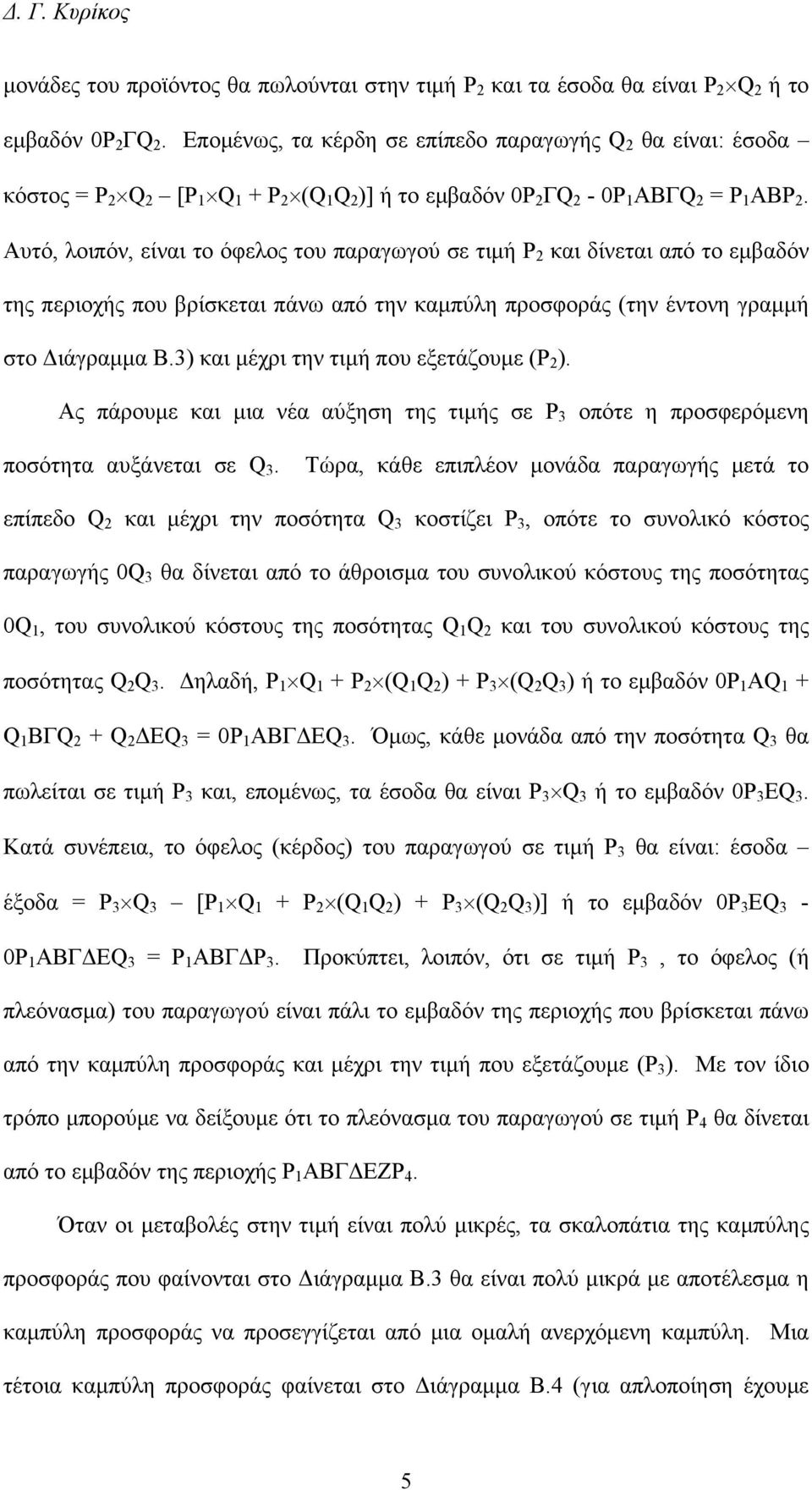 Αυτό, λοιπόν, είναι το όφελος του παραγωγού σε τιµή Ρ 2 και δίνεται από το εµβαδόν της περιοχής που βρίσκεται πάνω από την καµπύλη προσφοράς (την έντονη γραµµή στο ιάγραµµα Β.